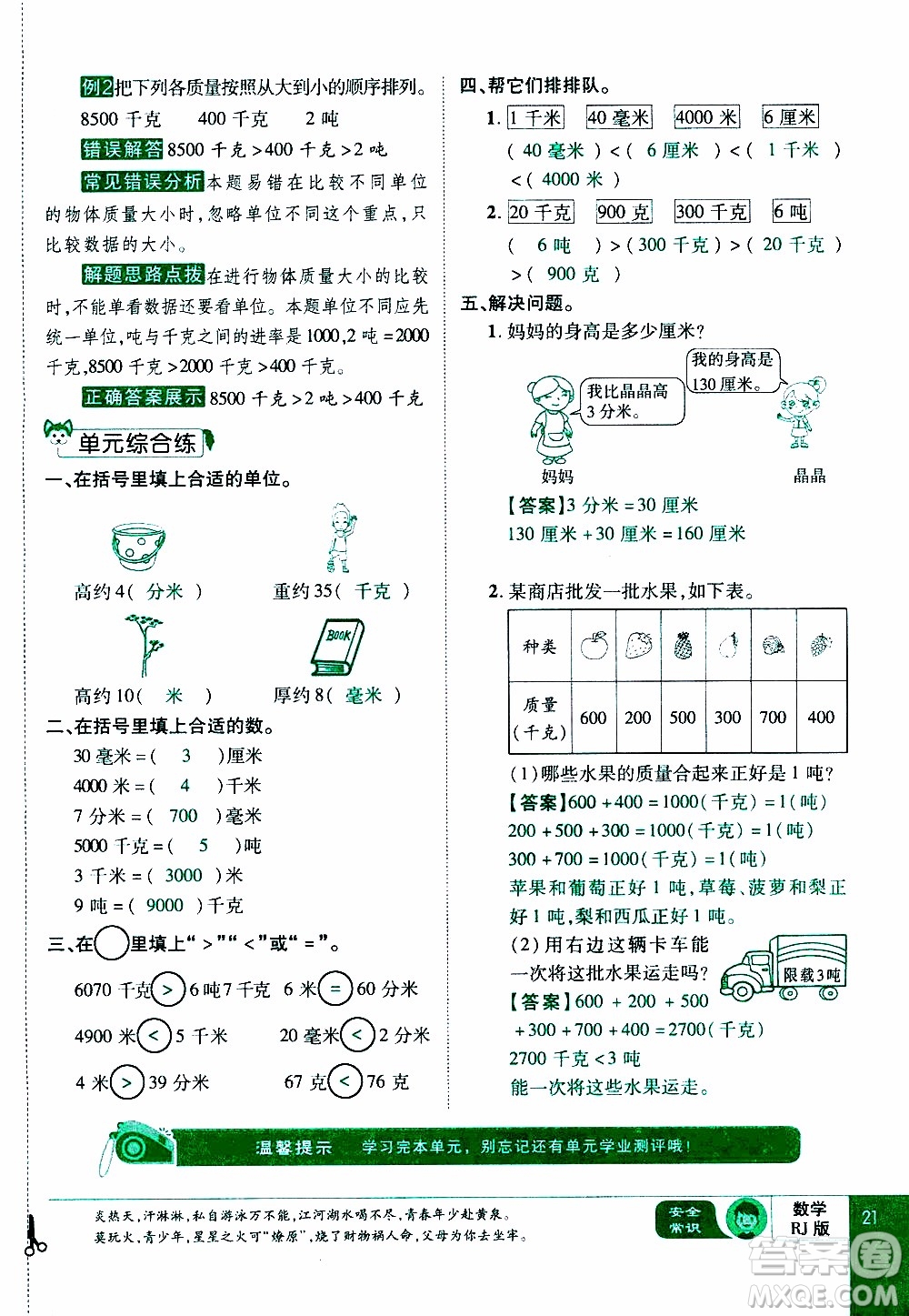 2019年學(xué)海樂(lè)園數(shù)學(xué)三年級(jí)上冊(cè)RJ人教版教師用書(shū)參考答案