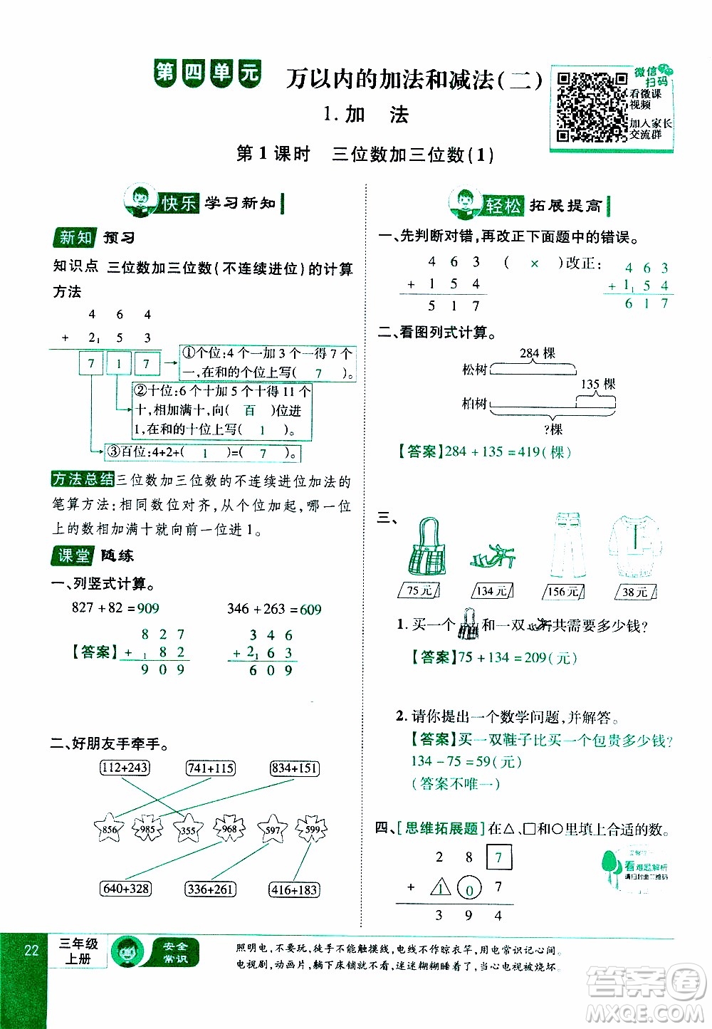 2019年學(xué)海樂(lè)園數(shù)學(xué)三年級(jí)上冊(cè)RJ人教版教師用書(shū)參考答案