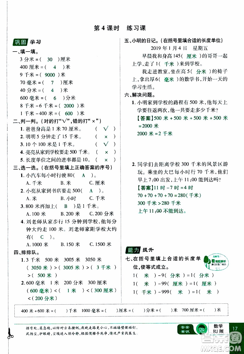 2019年學(xué)海樂(lè)園數(shù)學(xué)三年級(jí)上冊(cè)RJ人教版教師用書(shū)參考答案