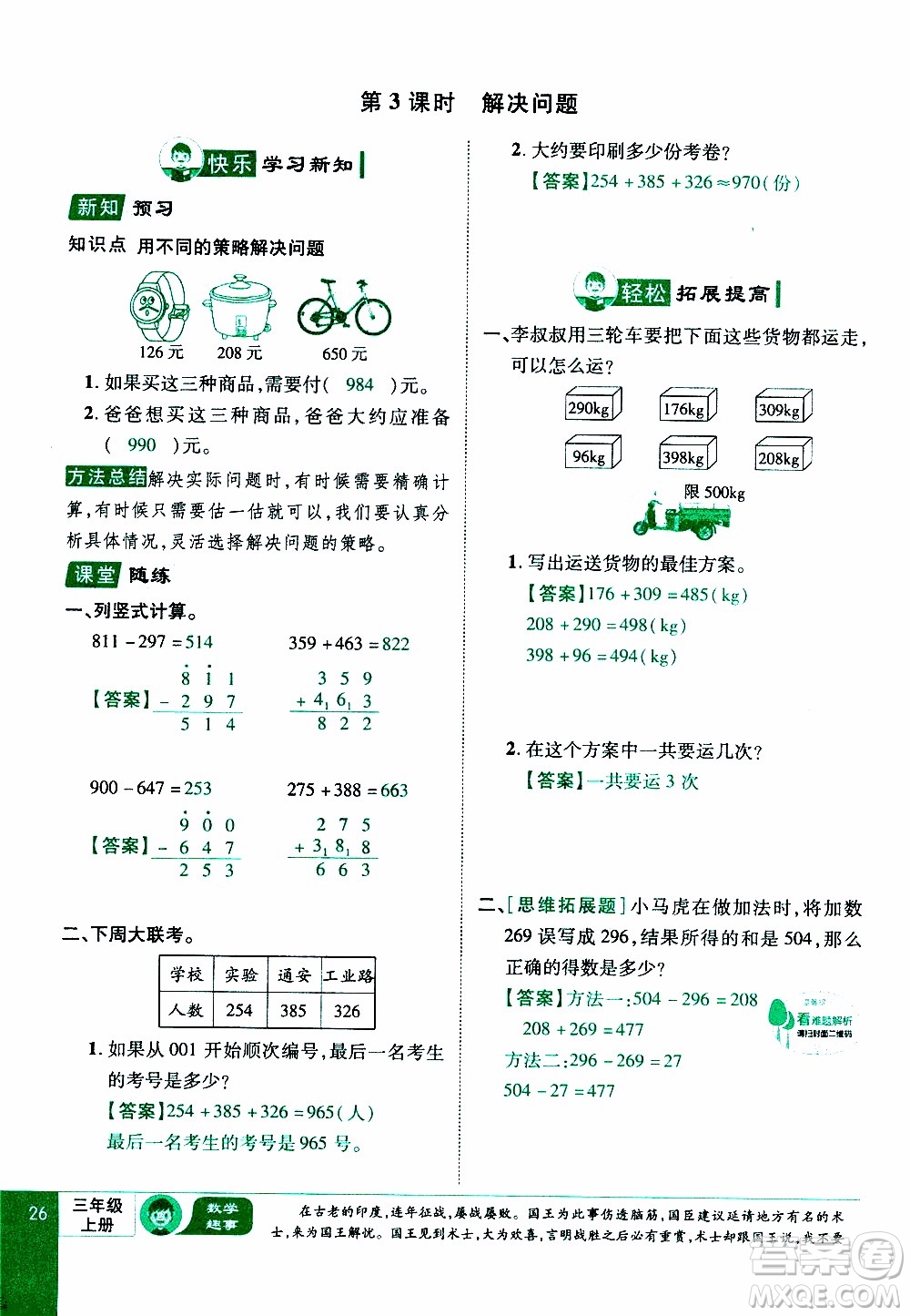 2019年學(xué)海樂(lè)園數(shù)學(xué)三年級(jí)上冊(cè)RJ人教版教師用書(shū)參考答案