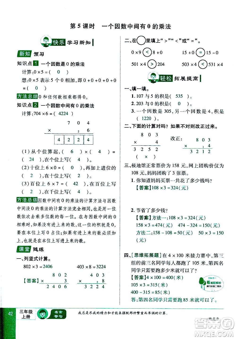 2019年學(xué)海樂(lè)園數(shù)學(xué)三年級(jí)上冊(cè)RJ人教版教師用書(shū)參考答案