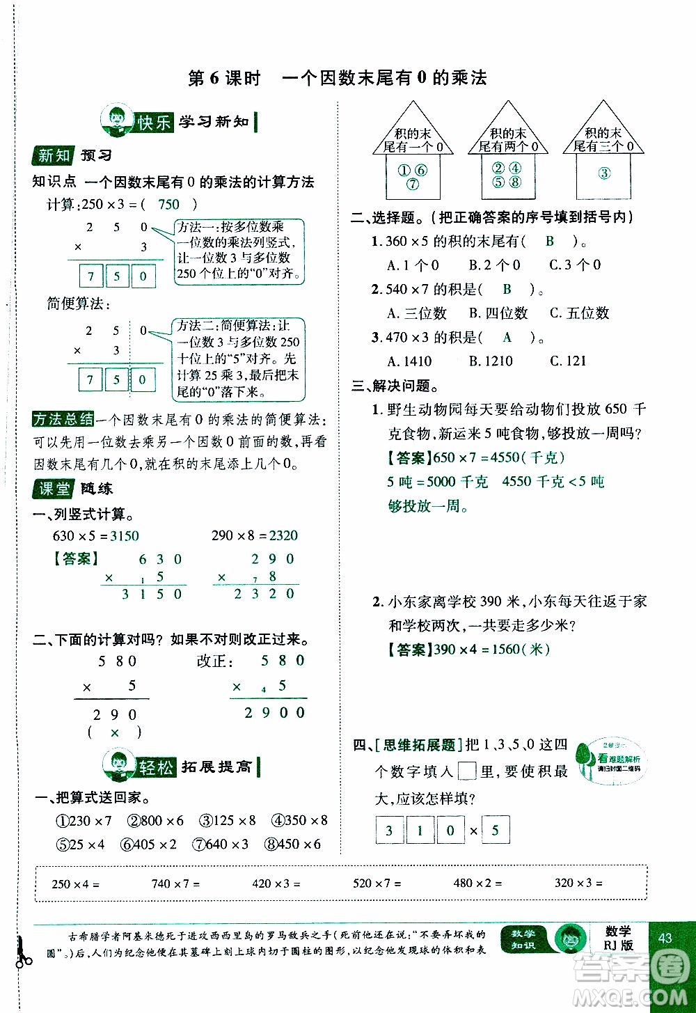 2019年學(xué)海樂(lè)園數(shù)學(xué)三年級(jí)上冊(cè)RJ人教版教師用書(shū)參考答案