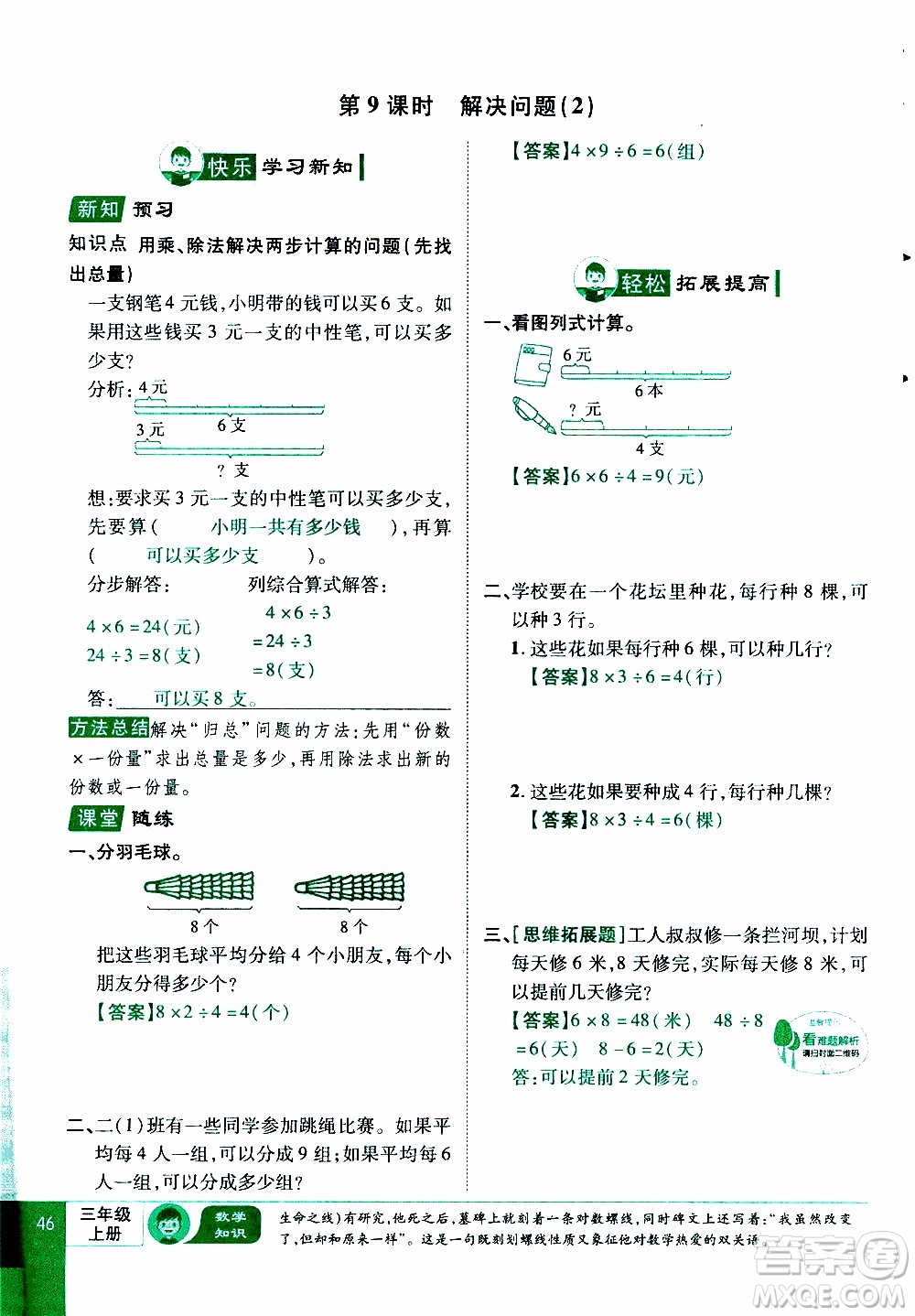 2019年學(xué)海樂(lè)園數(shù)學(xué)三年級(jí)上冊(cè)RJ人教版教師用書(shū)參考答案