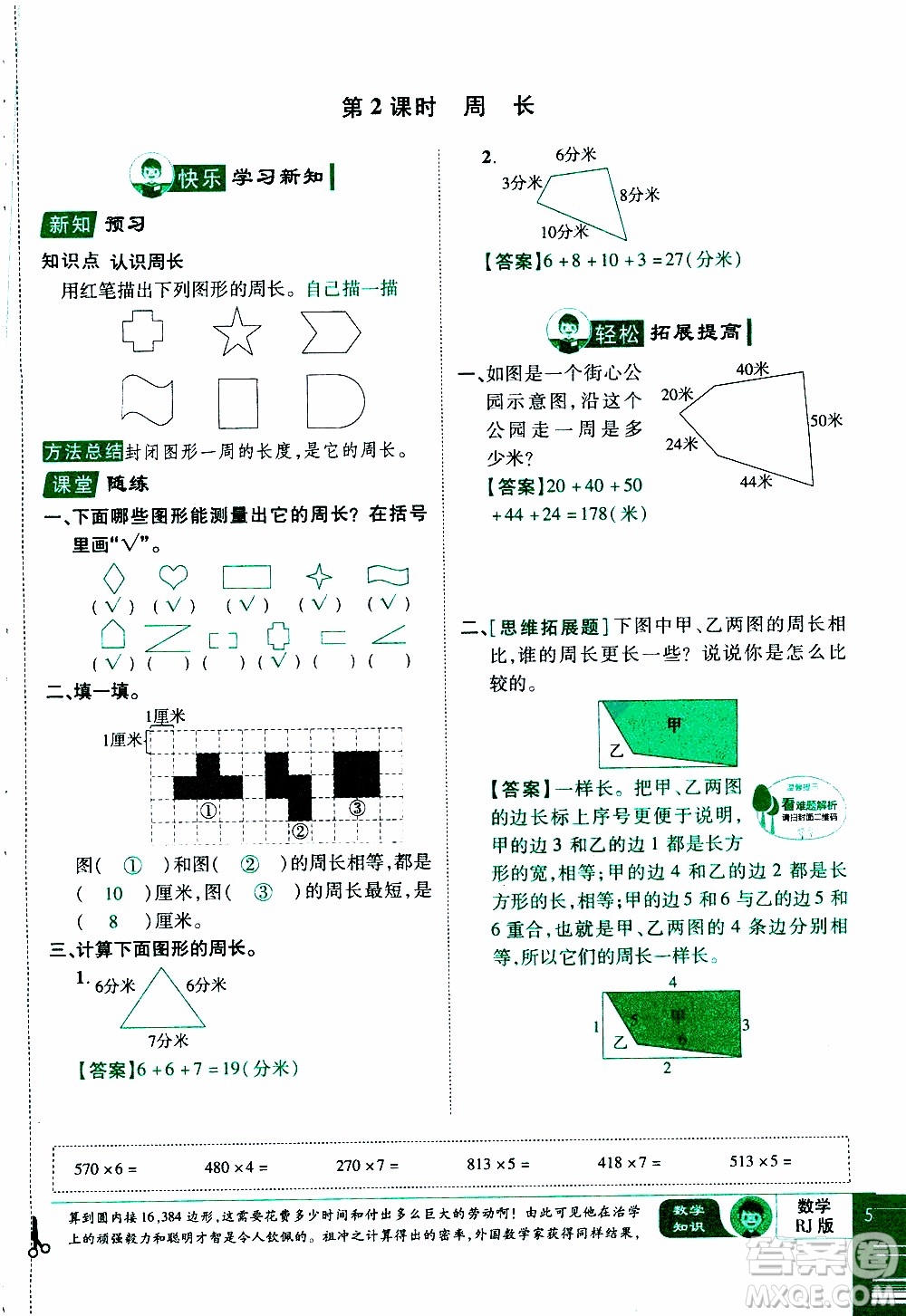 2019年學(xué)海樂(lè)園數(shù)學(xué)三年級(jí)上冊(cè)RJ人教版教師用書(shū)參考答案