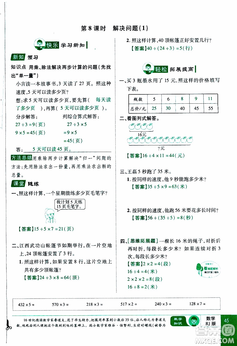 2019年學(xué)海樂(lè)園數(shù)學(xué)三年級(jí)上冊(cè)RJ人教版教師用書(shū)參考答案