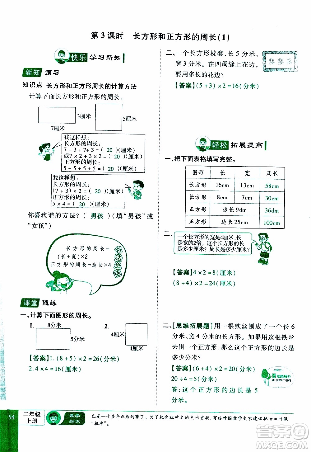 2019年學(xué)海樂(lè)園數(shù)學(xué)三年級(jí)上冊(cè)RJ人教版教師用書(shū)參考答案