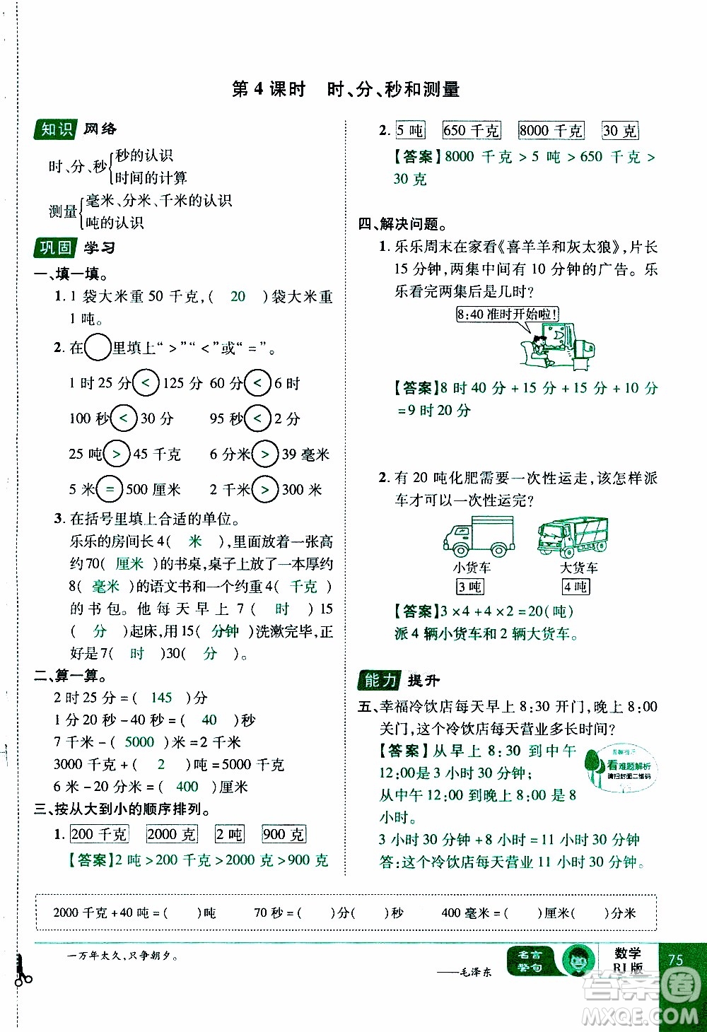 2019年學(xué)海樂(lè)園數(shù)學(xué)三年級(jí)上冊(cè)RJ人教版教師用書(shū)參考答案