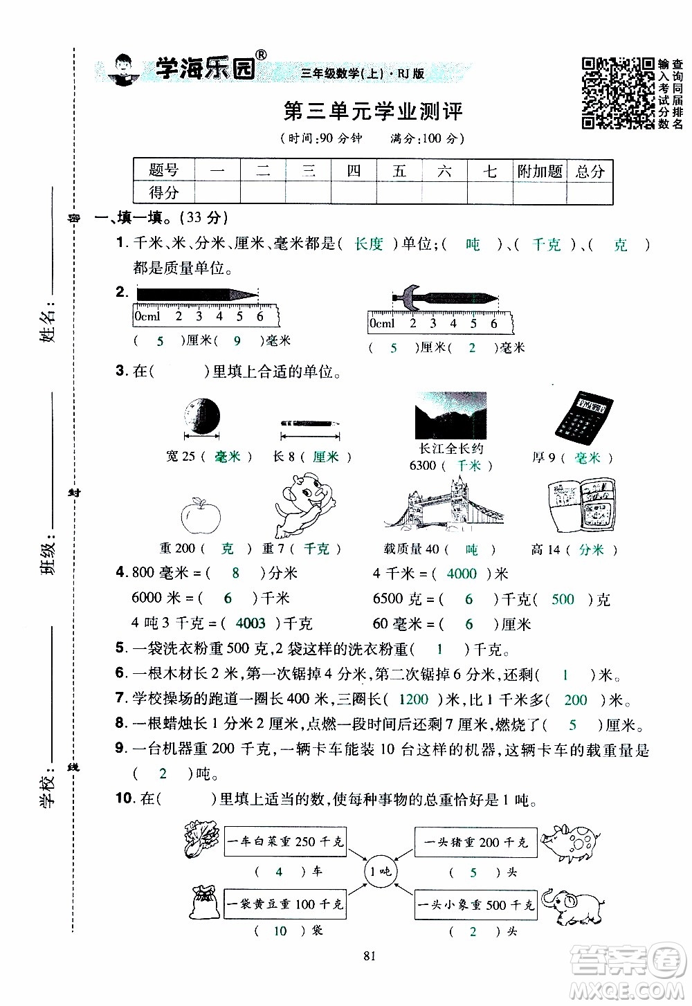 2019年學(xué)海樂(lè)園數(shù)學(xué)三年級(jí)上冊(cè)RJ人教版教師用書(shū)參考答案