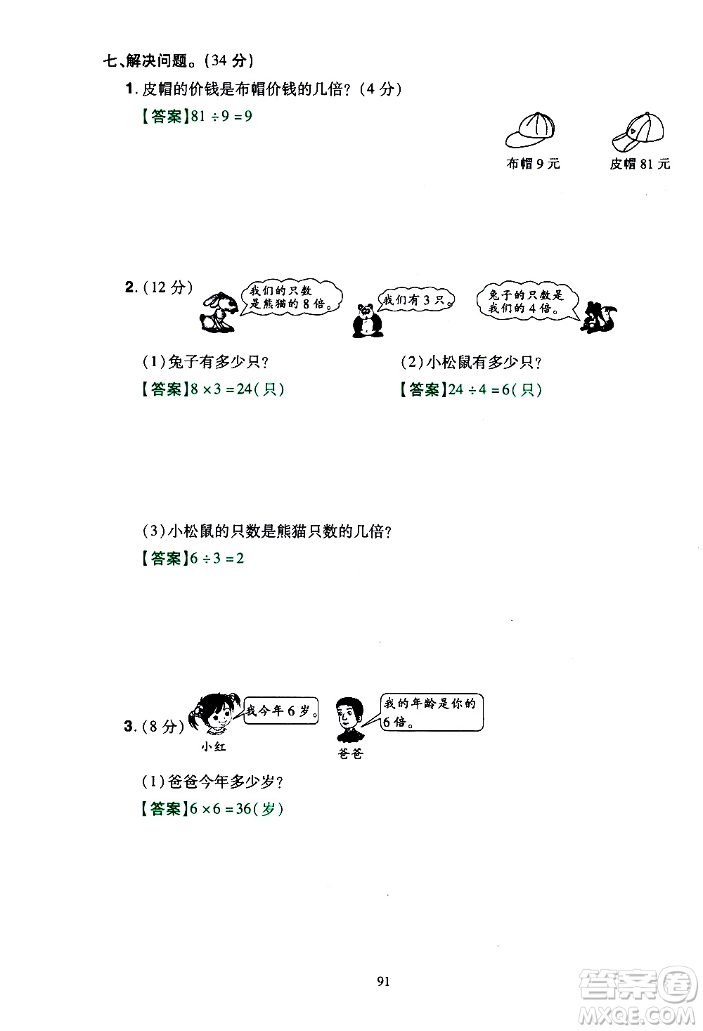 2019年學(xué)海樂(lè)園數(shù)學(xué)三年級(jí)上冊(cè)RJ人教版教師用書(shū)參考答案