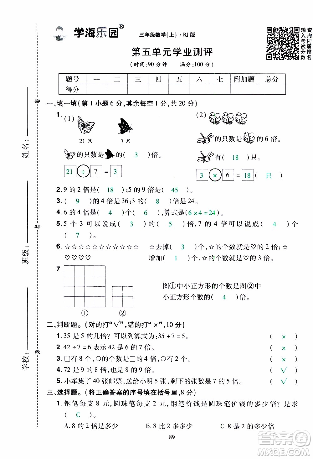 2019年學(xué)海樂(lè)園數(shù)學(xué)三年級(jí)上冊(cè)RJ人教版教師用書(shū)參考答案