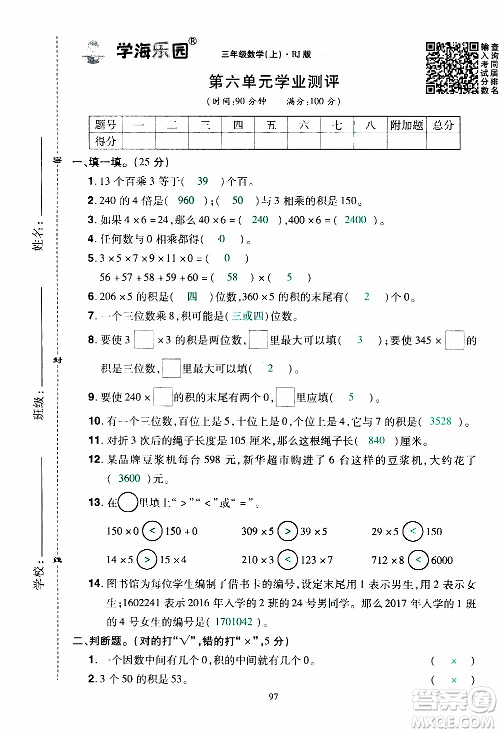 2019年學(xué)海樂(lè)園數(shù)學(xué)三年級(jí)上冊(cè)RJ人教版教師用書(shū)參考答案