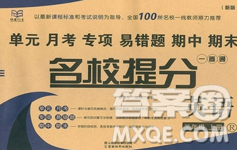 云南教育出版社2019秋新版名校提分一卷通三年級(jí)英語(yǔ)上冊(cè)人教版答案