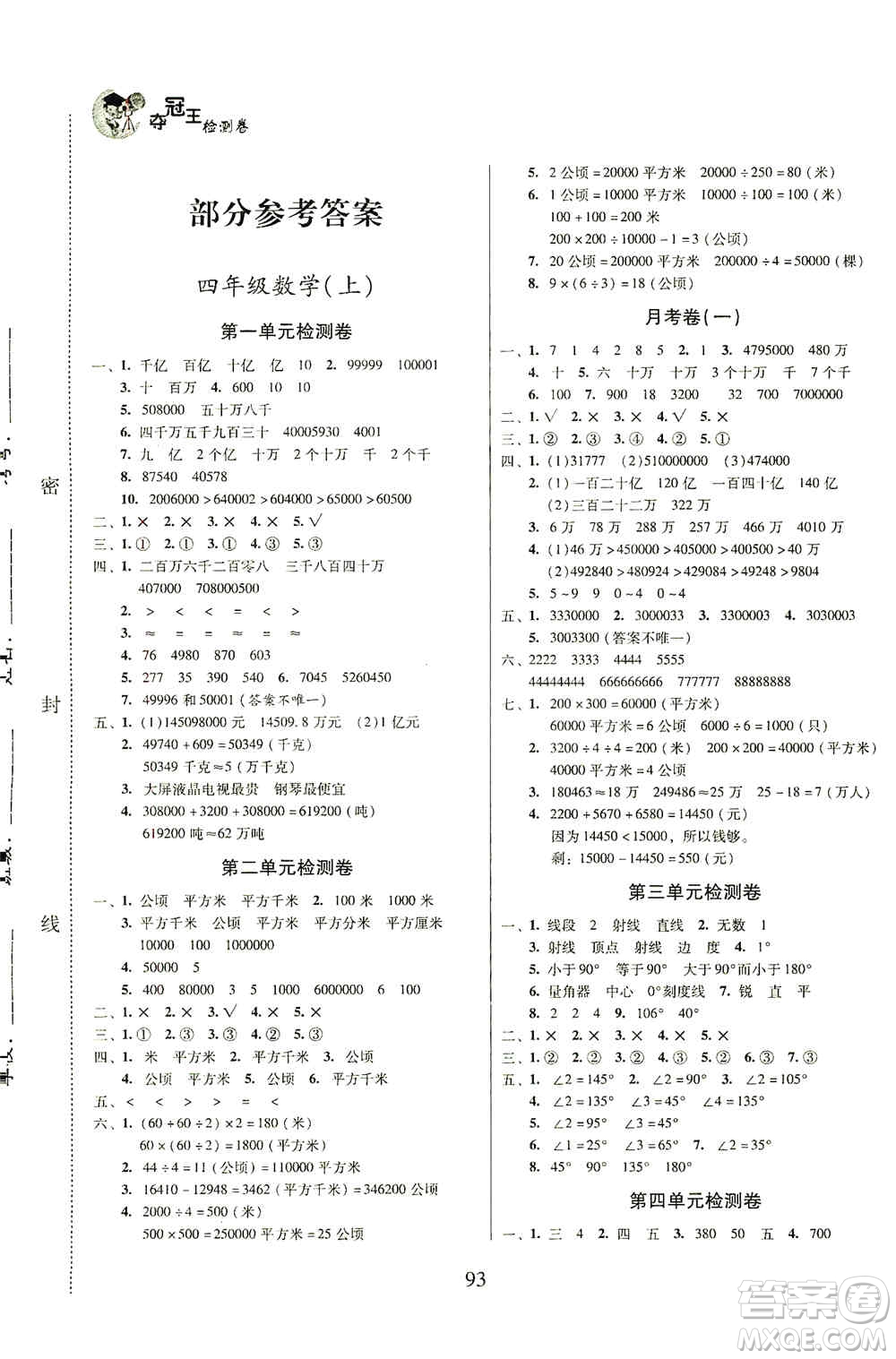 黑龍江美術(shù)出版社2019一線(xiàn)名師奪冠王檢測(cè)卷四年級(jí)數(shù)學(xué)上冊(cè)答案