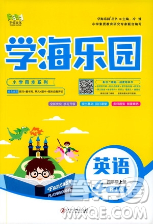 2019年學海樂園英語四年級上冊RJ人教版參考答案