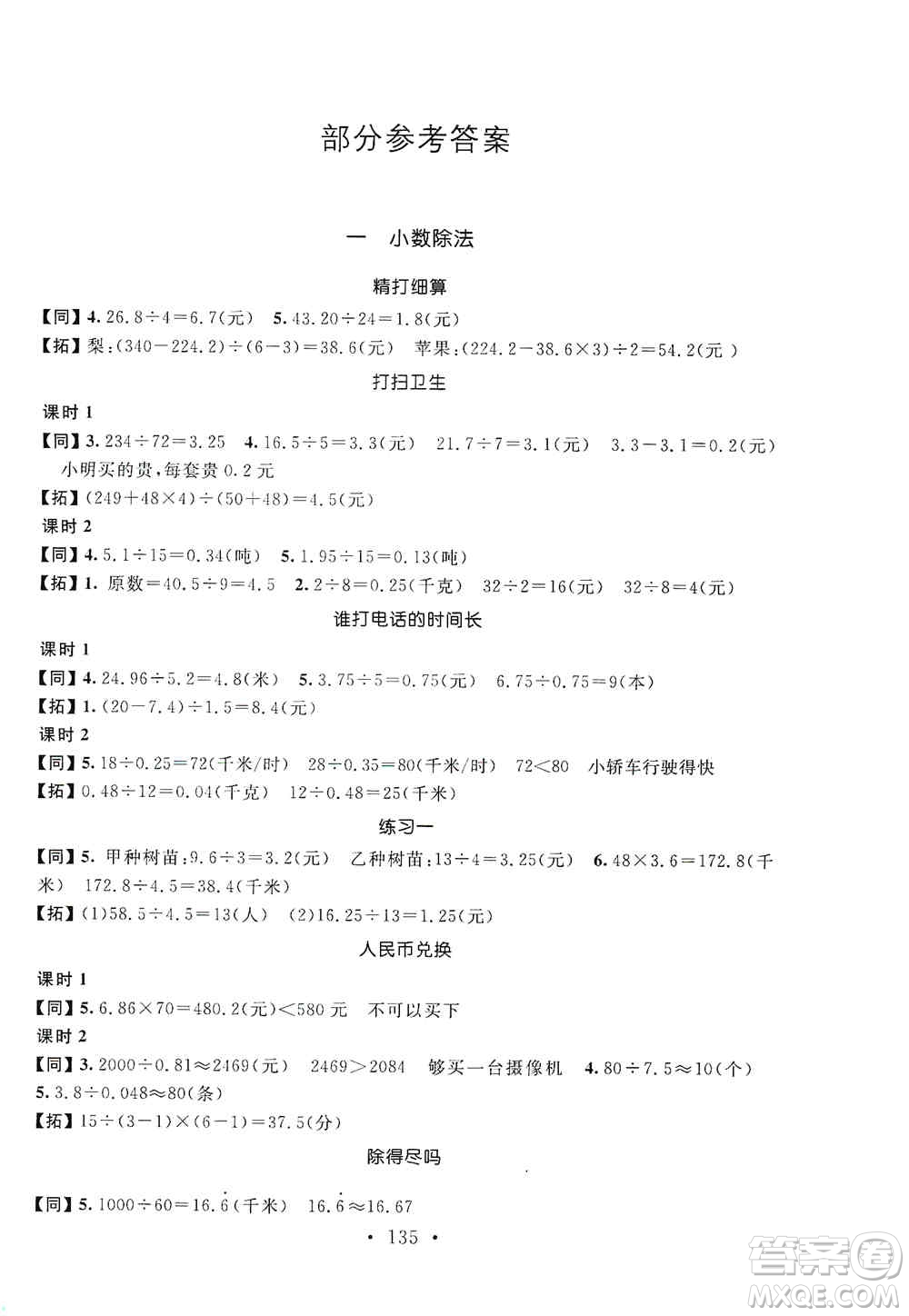 安徽大學(xué)出版社2019名師講堂單元同步學(xué)練測(cè)五年級(jí)數(shù)學(xué)上冊(cè)北師大版答案