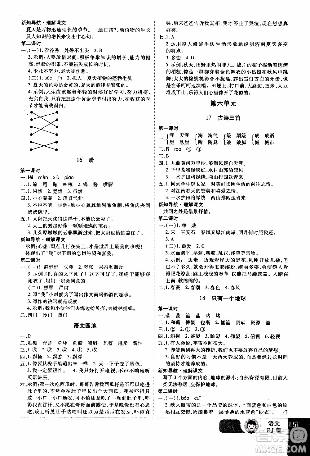 2019年學(xué)海樂(lè)園語(yǔ)文六年級(jí)上冊(cè)RJ人教版參考答案