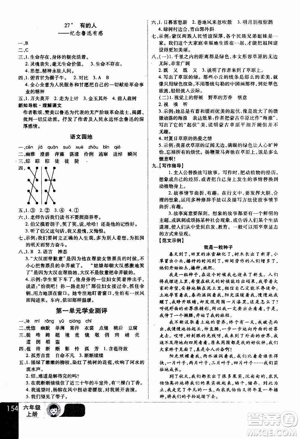 2019年學(xué)海樂(lè)園語(yǔ)文六年級(jí)上冊(cè)RJ人教版參考答案