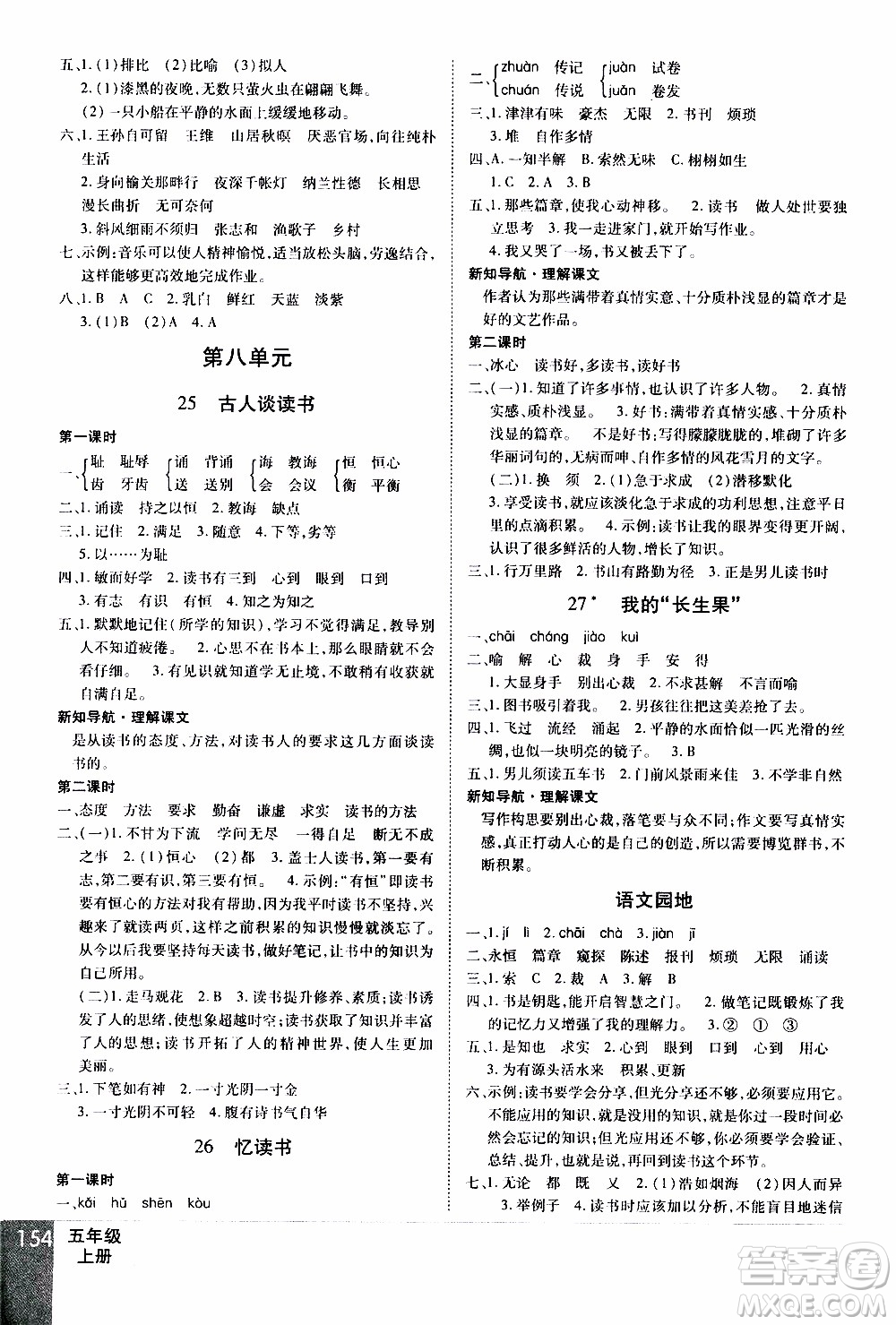 2019年學(xué)海樂園語文五年級上冊RJ人教版參考答案