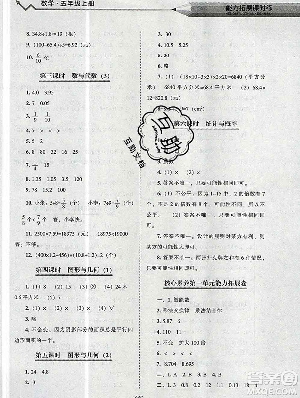 遼海出版社2019秋能力拓展課時練五年級數(shù)學上冊北師大版答案