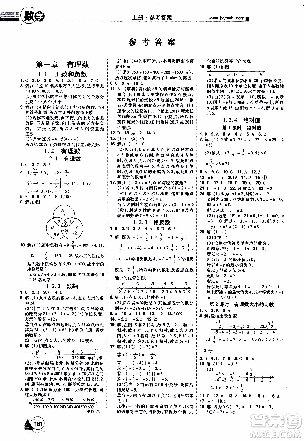 宇恒文化2019年學(xué)海風(fēng)暴初中同步系列數(shù)學(xué)七年級上冊RJ人教版參考答案