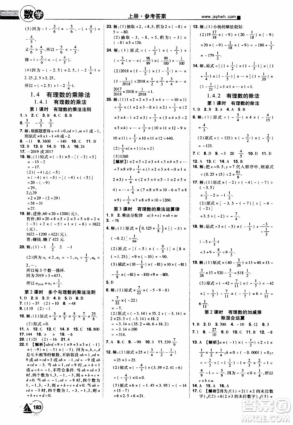 宇恒文化2019年學(xué)海風(fēng)暴初中同步系列數(shù)學(xué)七年級上冊RJ人教版參考答案