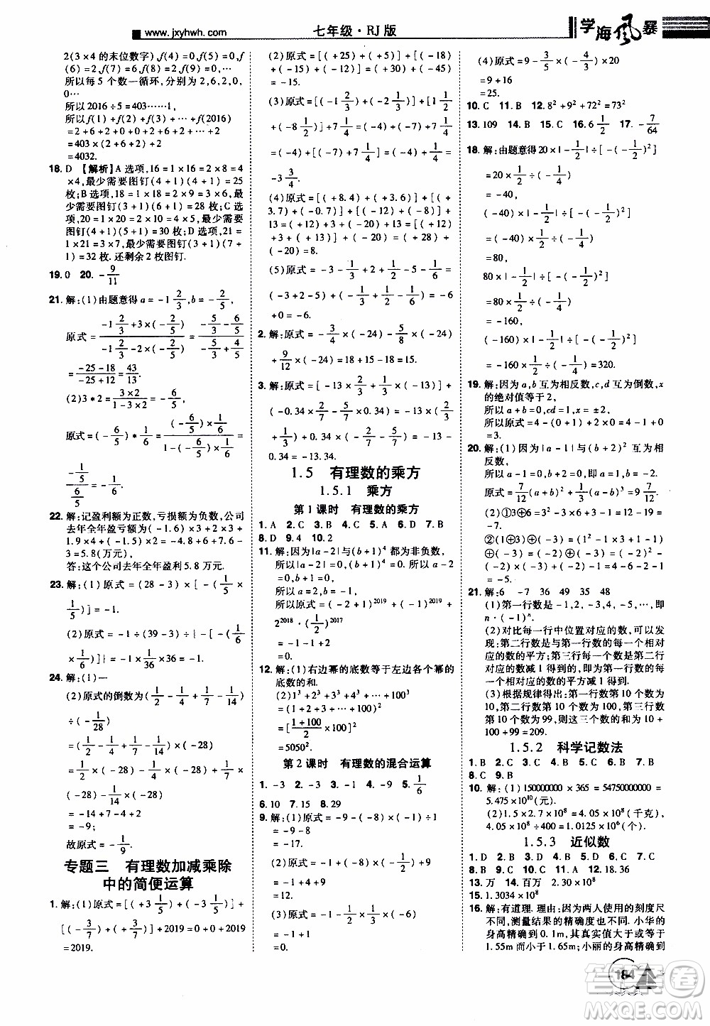 宇恒文化2019年學(xué)海風(fēng)暴初中同步系列數(shù)學(xué)七年級上冊RJ人教版參考答案