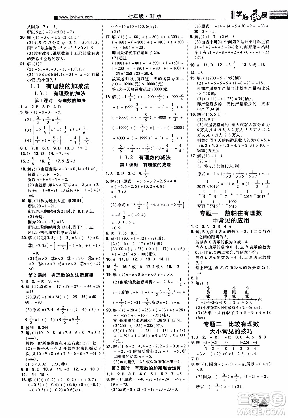 宇恒文化2019年學(xué)海風(fēng)暴初中同步系列數(shù)學(xué)七年級上冊RJ人教版參考答案