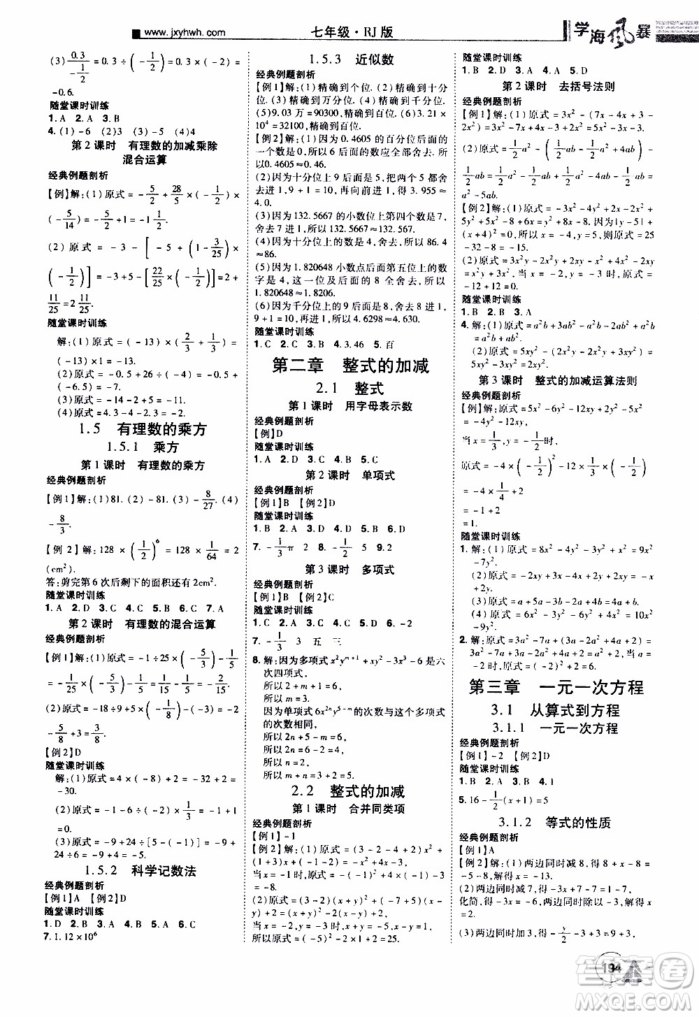 宇恒文化2019年學(xué)海風(fēng)暴初中同步系列數(shù)學(xué)七年級上冊RJ人教版參考答案