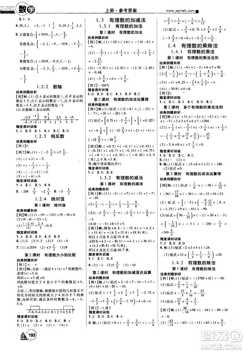 宇恒文化2019年學(xué)海風(fēng)暴初中同步系列數(shù)學(xué)七年級上冊RJ人教版參考答案