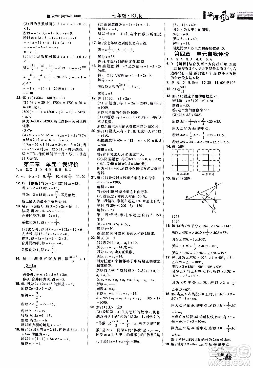 宇恒文化2019年學(xué)海風(fēng)暴初中同步系列數(shù)學(xué)七年級上冊RJ人教版參考答案