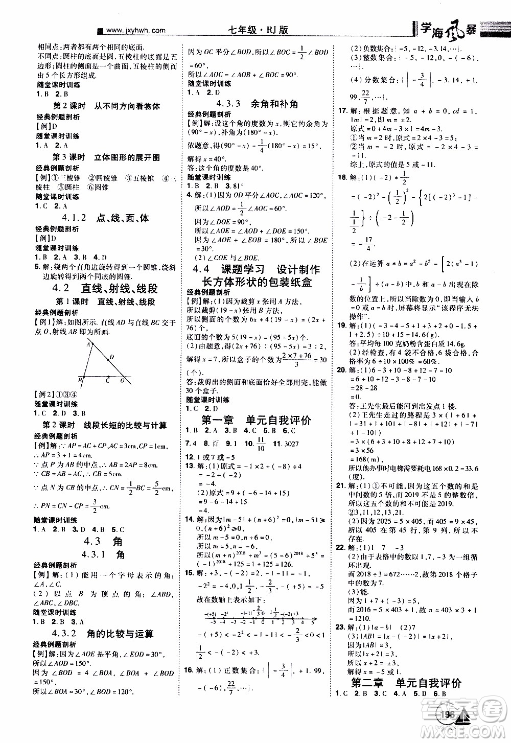 宇恒文化2019年學(xué)海風(fēng)暴初中同步系列數(shù)學(xué)七年級上冊RJ人教版參考答案