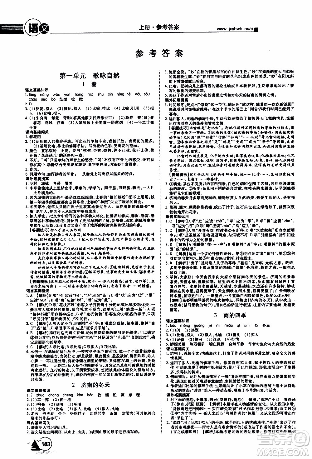 宇恒文化2019年學(xué)海風(fēng)暴初中同步系列語(yǔ)文七年級(jí)上冊(cè)RJ人教版參考答案