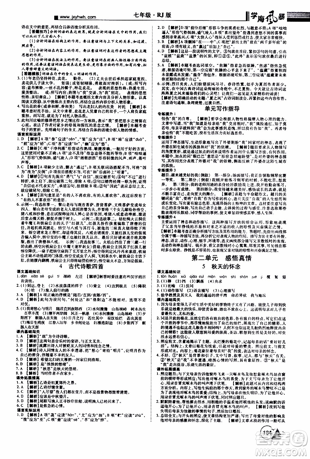 宇恒文化2019年學(xué)海風(fēng)暴初中同步系列語(yǔ)文七年級(jí)上冊(cè)RJ人教版參考答案