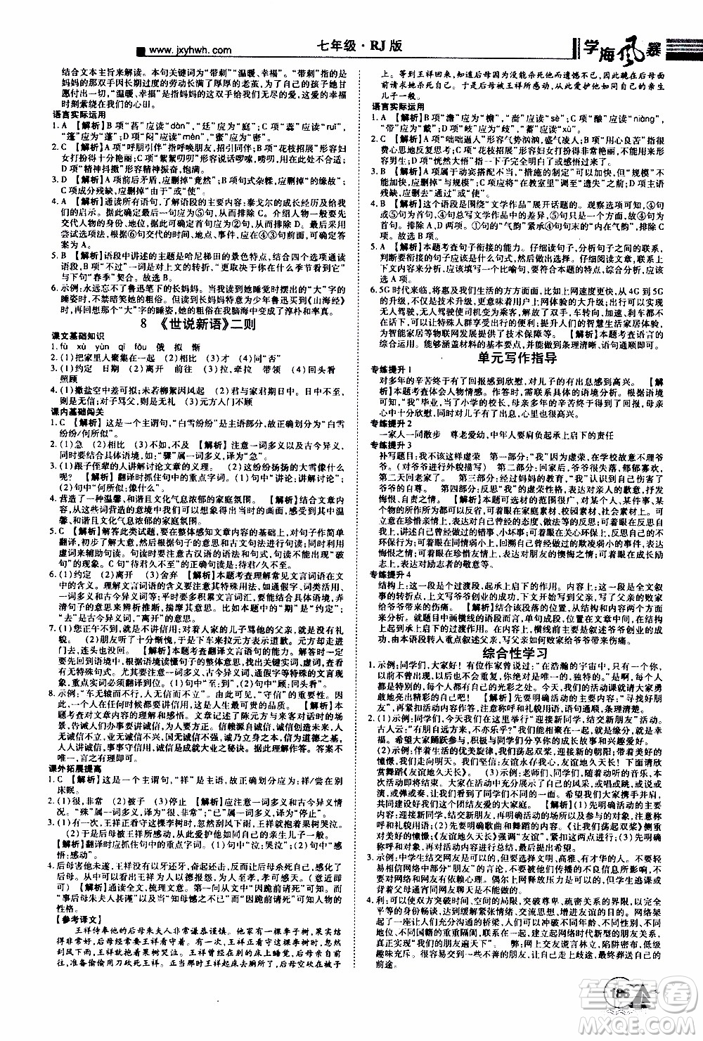 宇恒文化2019年學(xué)海風(fēng)暴初中同步系列語(yǔ)文七年級(jí)上冊(cè)RJ人教版參考答案