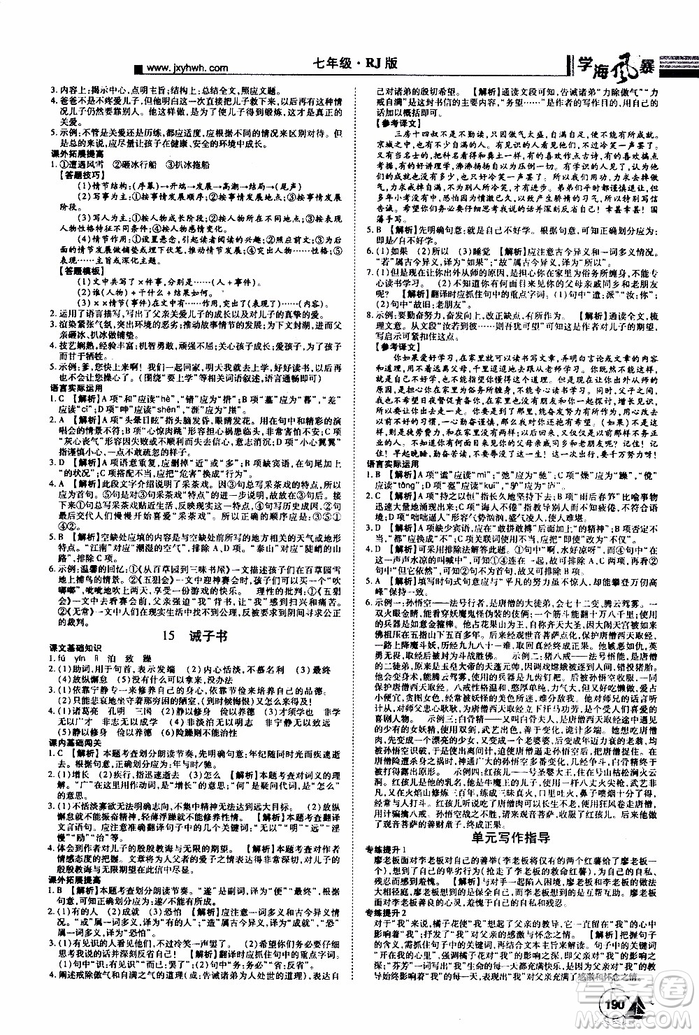 宇恒文化2019年學(xué)海風(fēng)暴初中同步系列語(yǔ)文七年級(jí)上冊(cè)RJ人教版參考答案