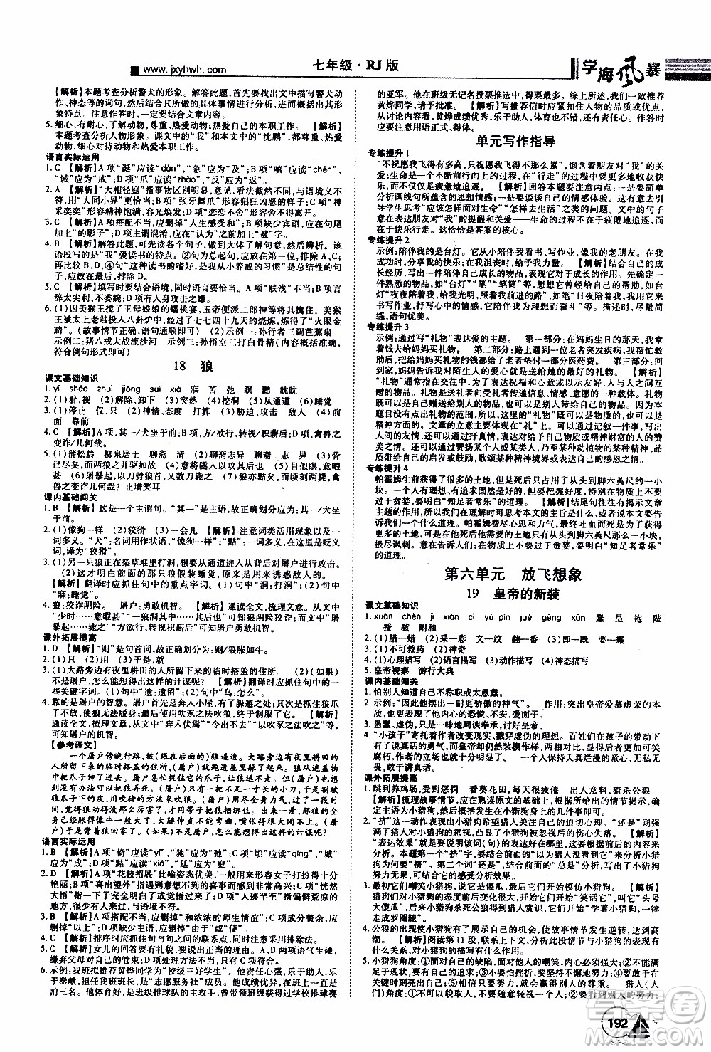 宇恒文化2019年學(xué)海風(fēng)暴初中同步系列語(yǔ)文七年級(jí)上冊(cè)RJ人教版參考答案