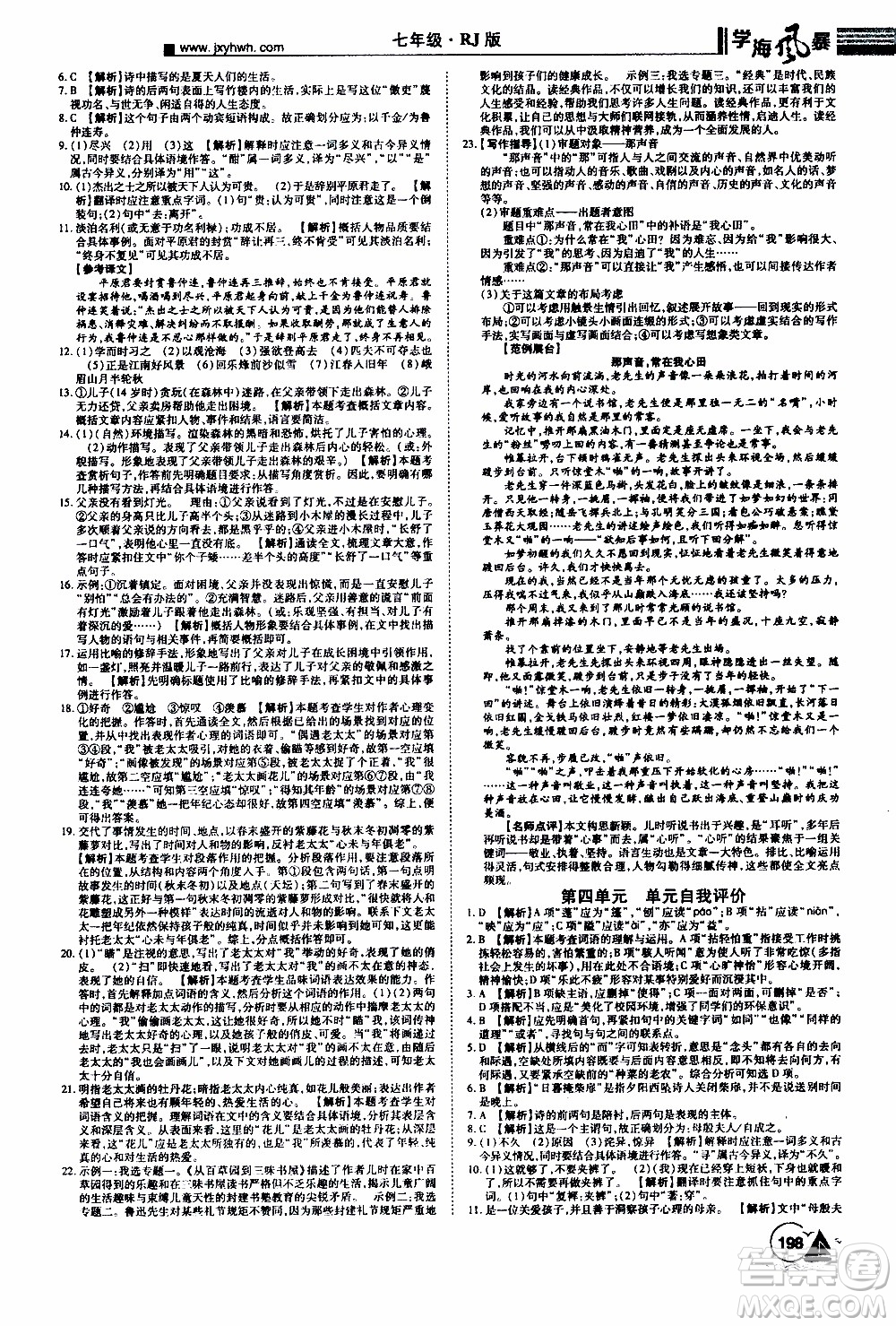 宇恒文化2019年學(xué)海風(fēng)暴初中同步系列語(yǔ)文七年級(jí)上冊(cè)RJ人教版參考答案