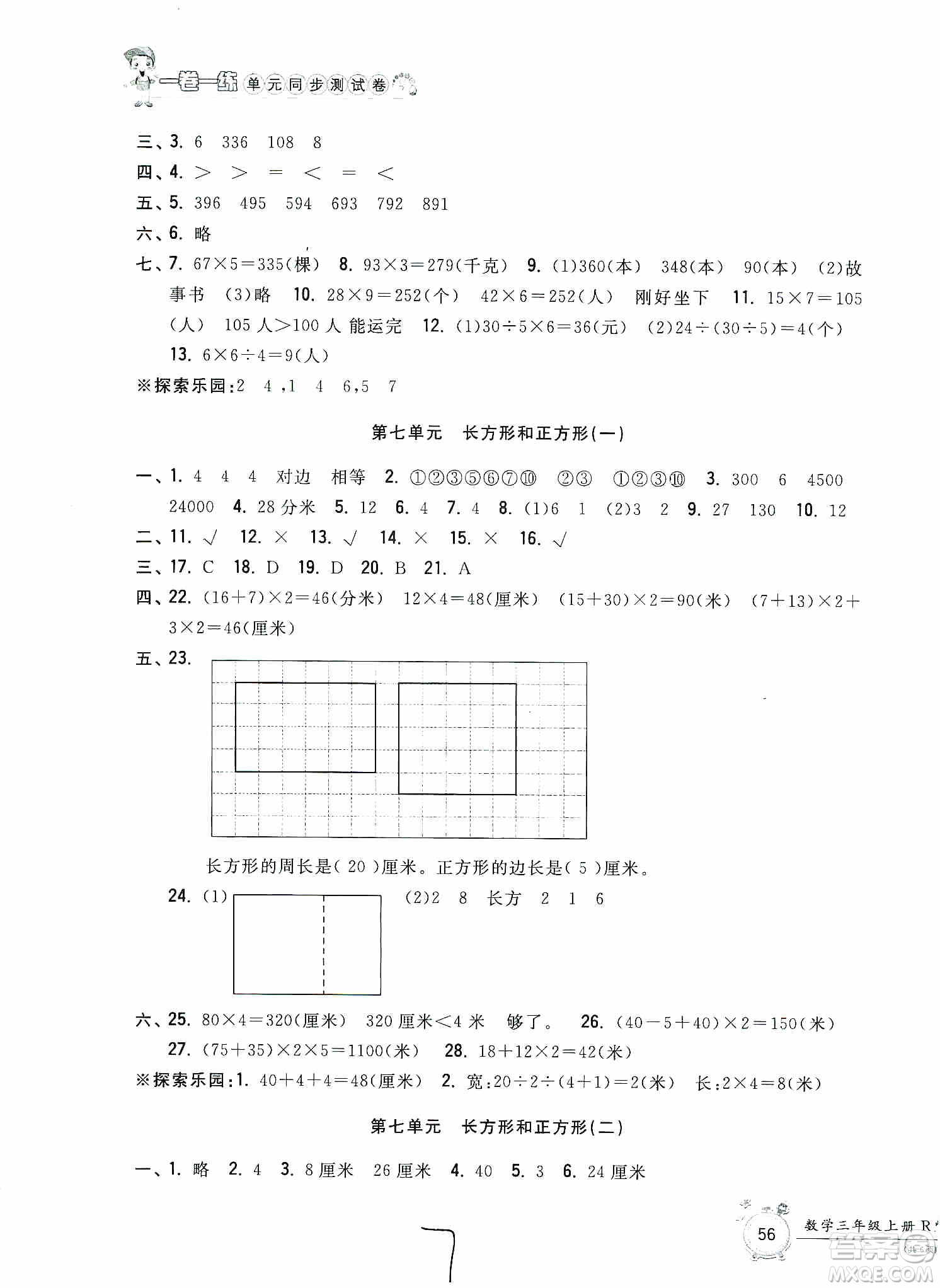 浙江工商大學(xué)出版社2019一卷一練單元同步測試卷三年級數(shù)學(xué)上冊人教版答案