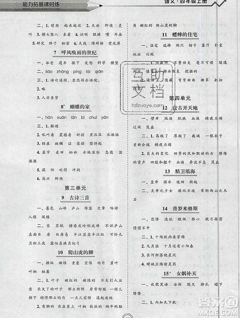 遼海出版社2019秋能力拓展課時(shí)練四年級語文上冊人教版答案