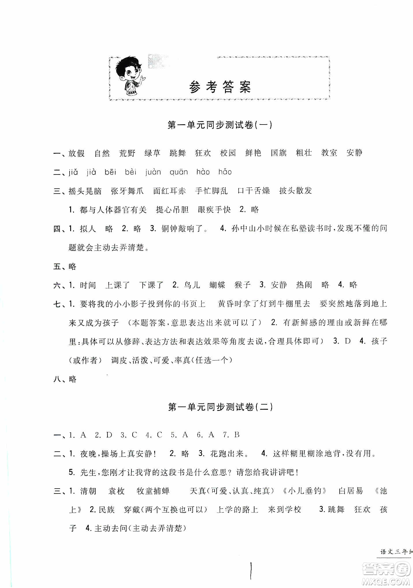 浙江工商大學出版社2019一卷一練單元同步測試卷三年級語文上冊人教版答案