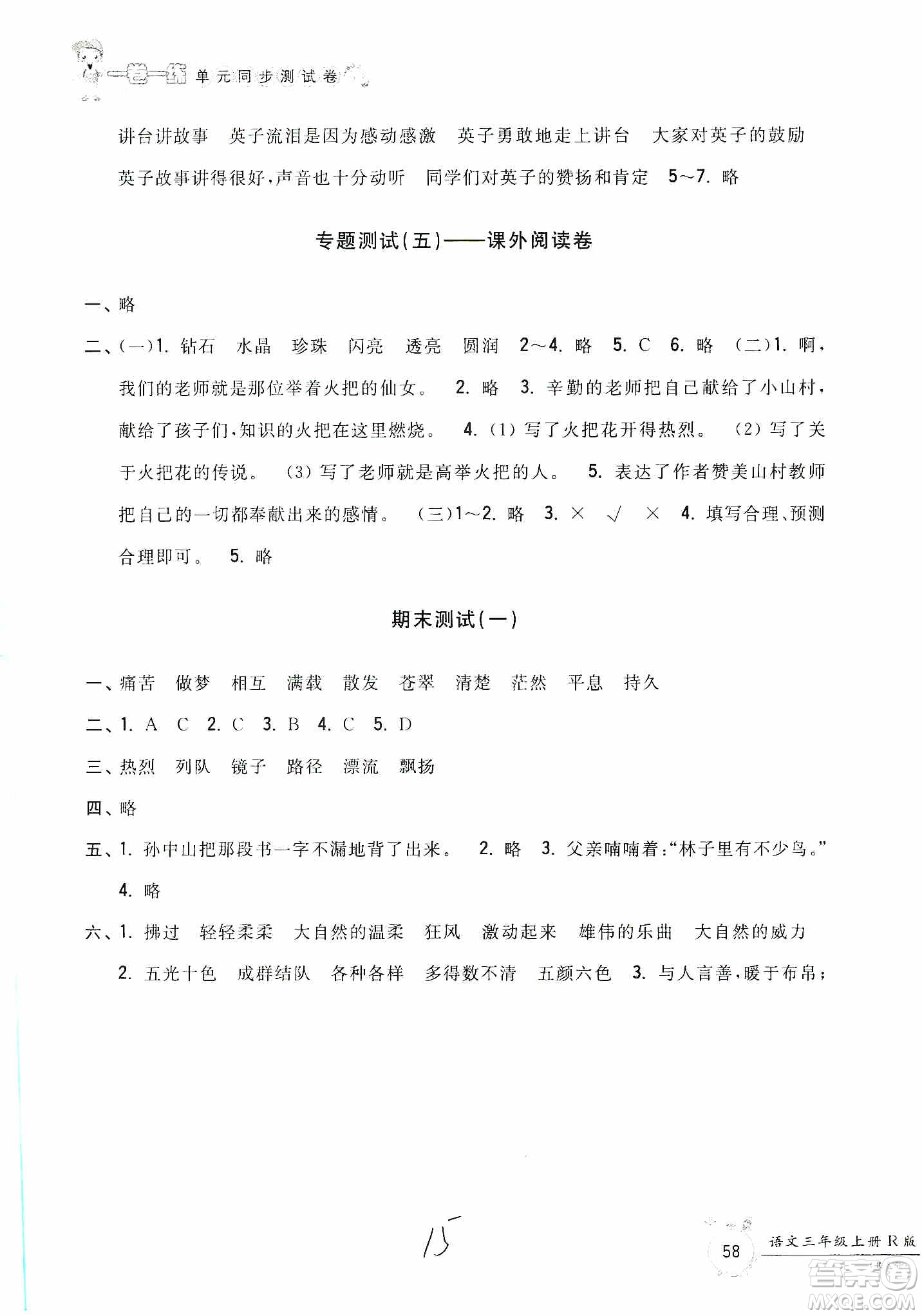 浙江工商大學出版社2019一卷一練單元同步測試卷三年級語文上冊人教版答案