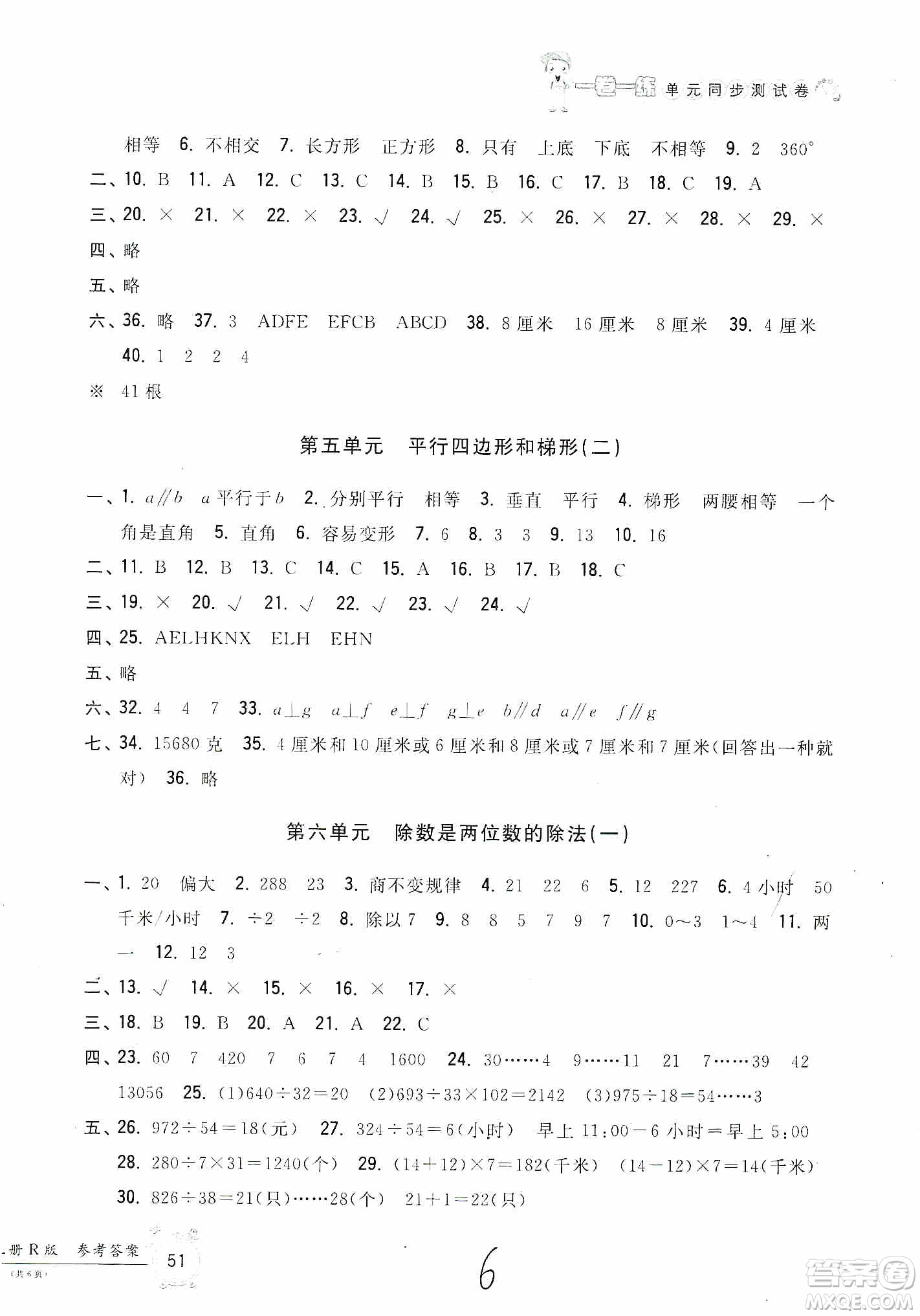 浙江工商大學出版社2019一卷一練單元同步測試卷四年級上冊數(shù)學人教版答案