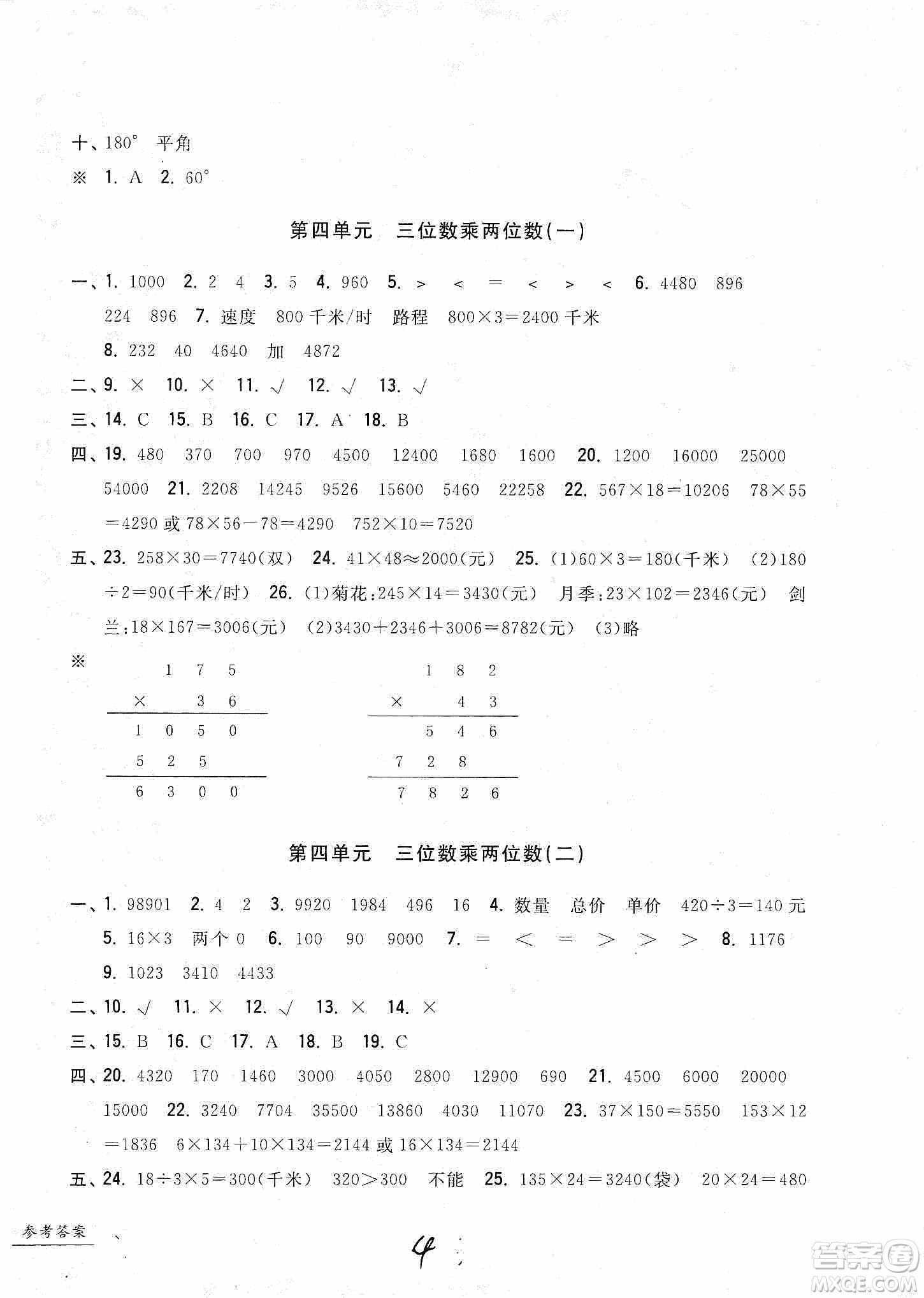 浙江工商大學出版社2019一卷一練單元同步測試卷四年級上冊數(shù)學人教版答案