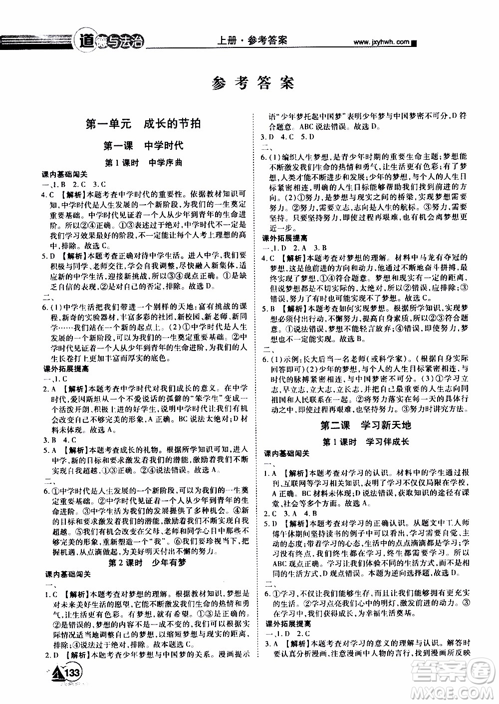 宇恒文化2019年學(xué)海風(fēng)暴初中同步系列道德與法治七年級(jí)上冊(cè)RJ人教版參考答案