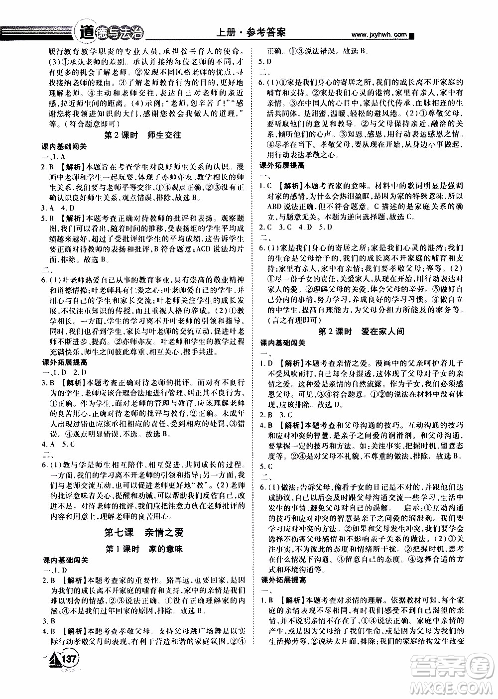 宇恒文化2019年學(xué)海風(fēng)暴初中同步系列道德與法治七年級(jí)上冊(cè)RJ人教版參考答案