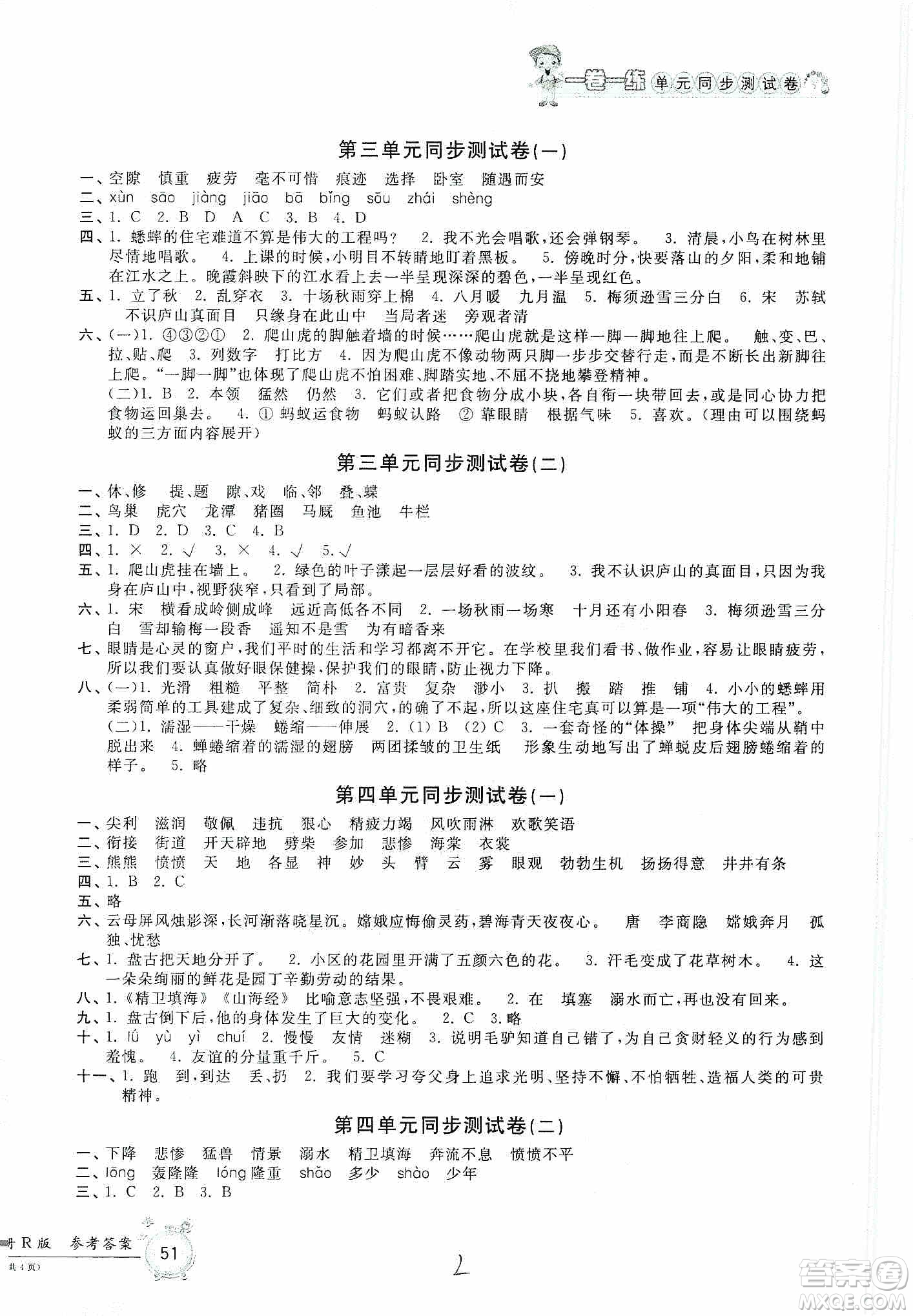 浙江工商大學出版社2019一卷一練單元同步測試卷四年級語文上冊人教版答案