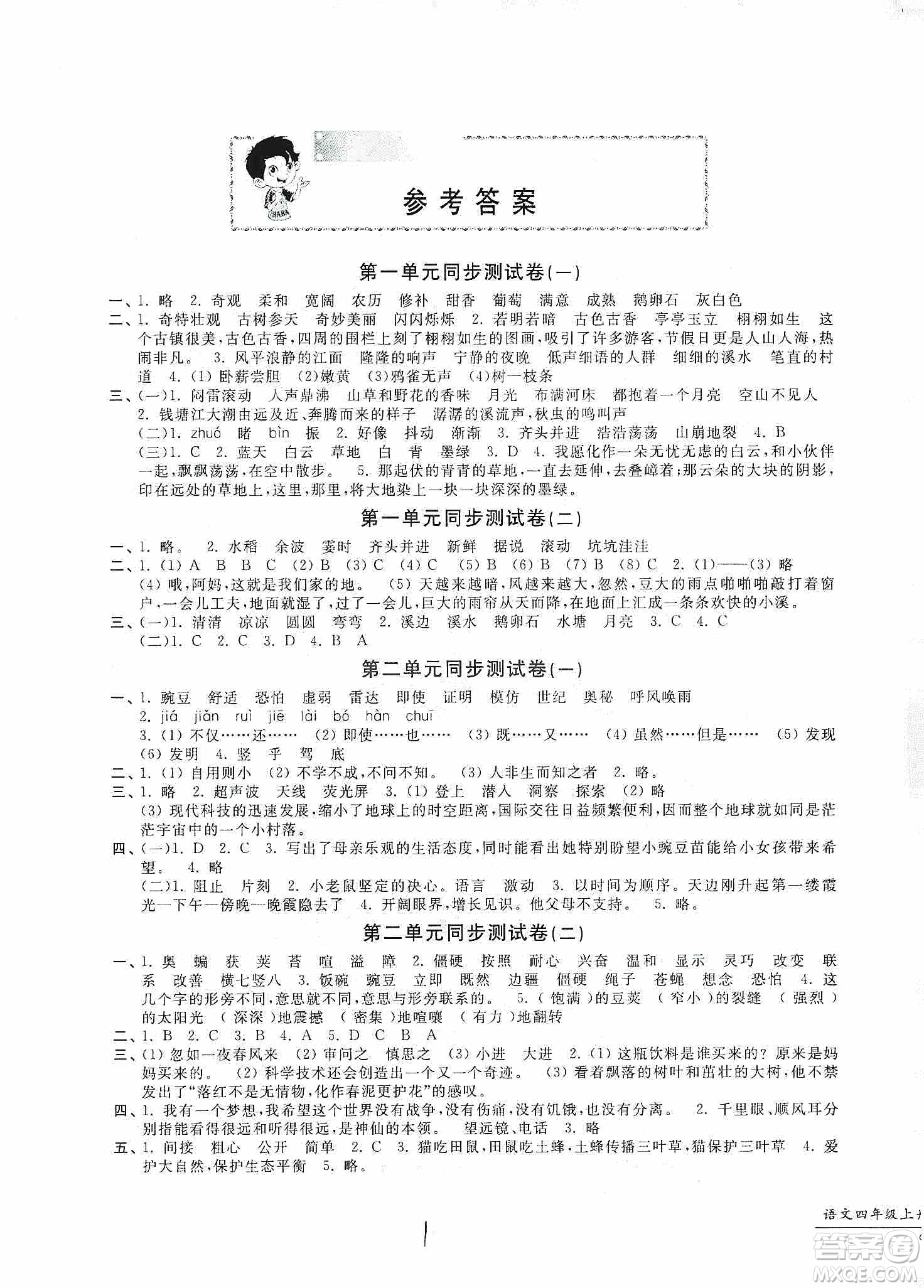 浙江工商大學出版社2019一卷一練單元同步測試卷四年級語文上冊人教版答案