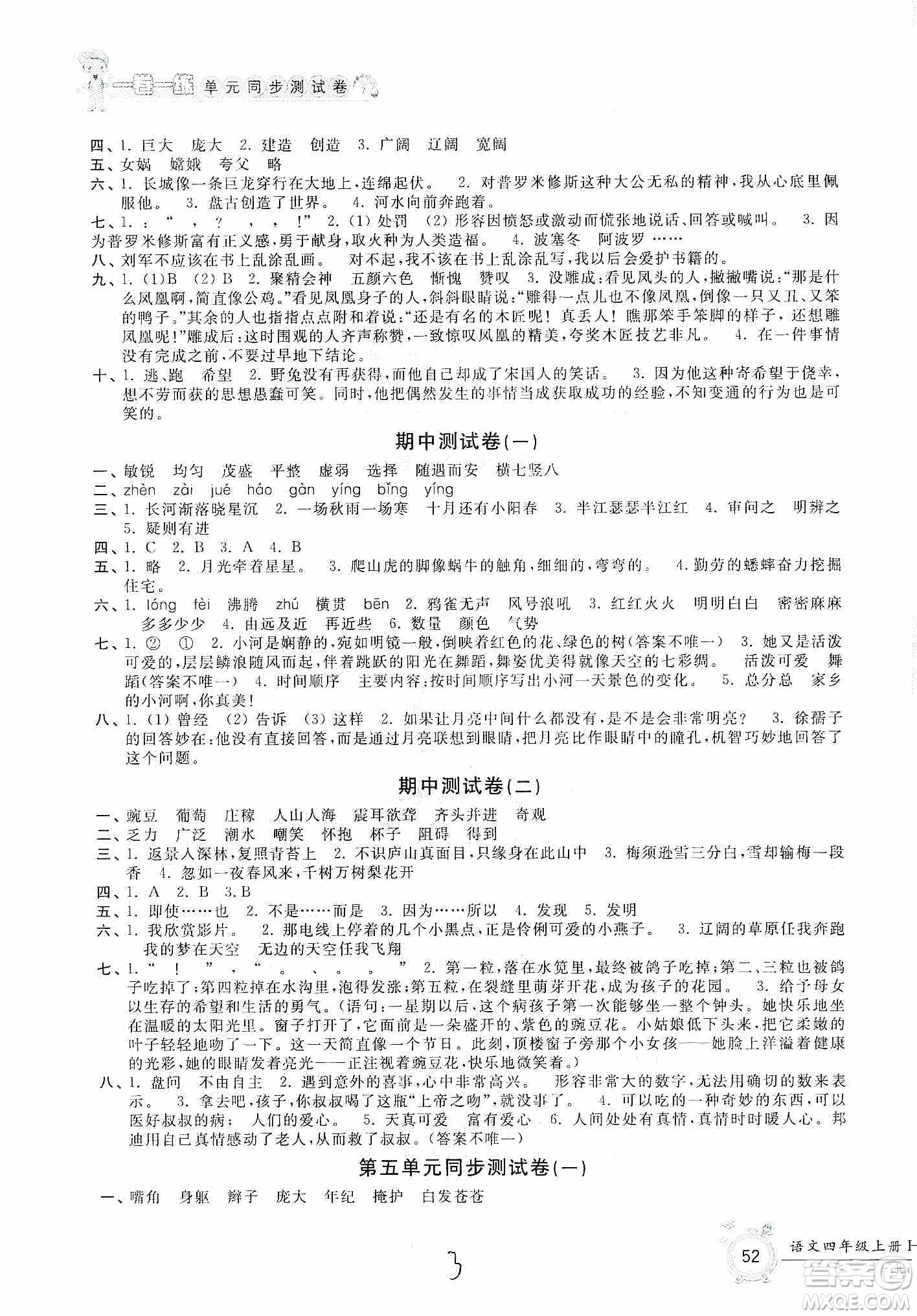 浙江工商大學出版社2019一卷一練單元同步測試卷四年級語文上冊人教版答案