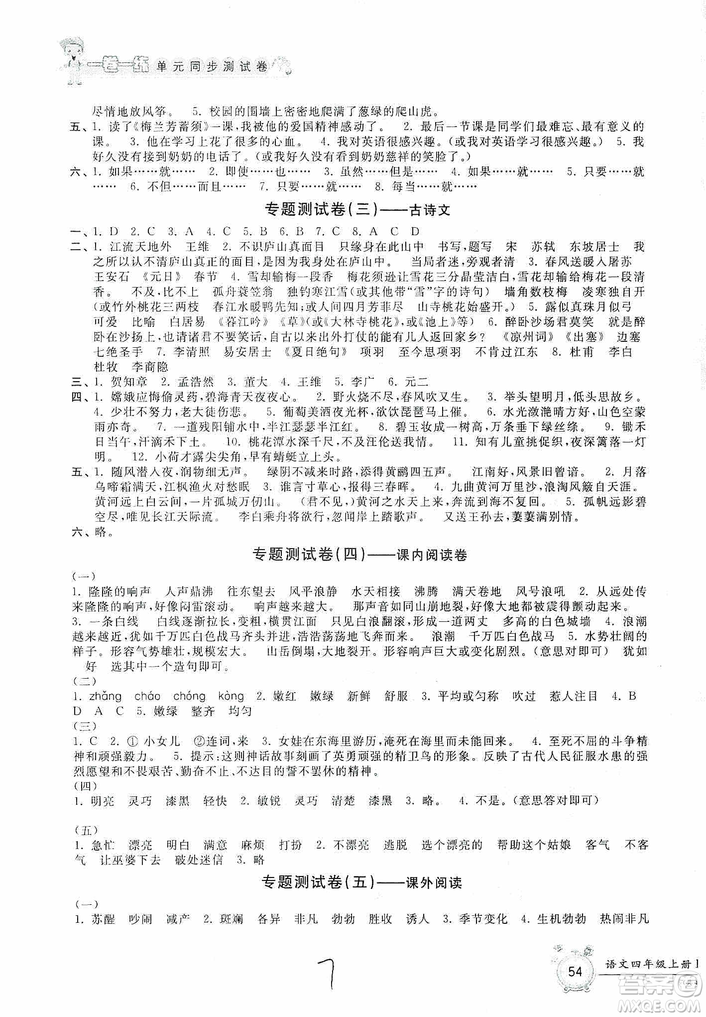 浙江工商大學出版社2019一卷一練單元同步測試卷四年級語文上冊人教版答案