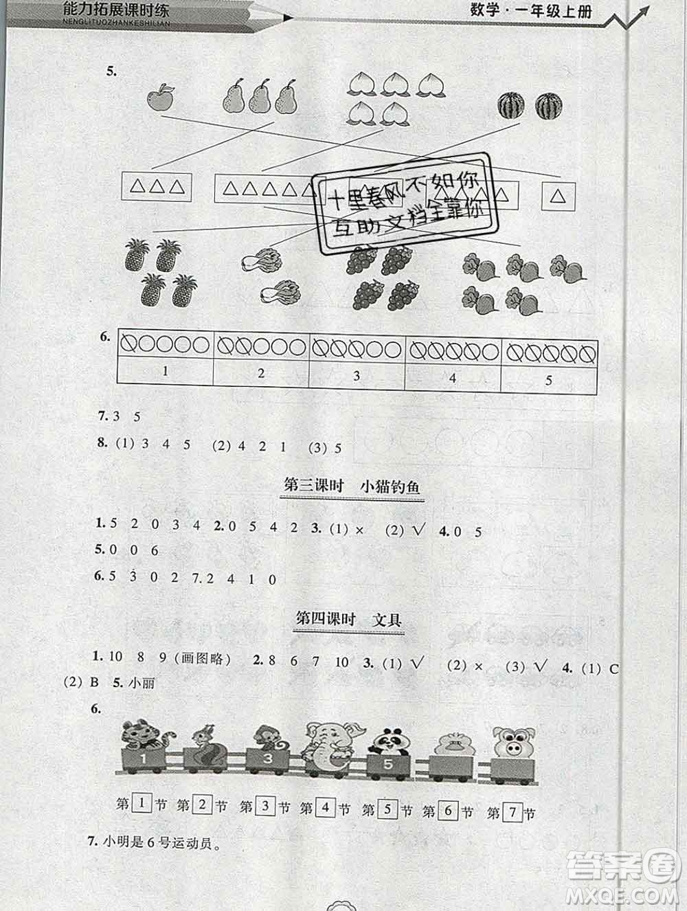 遼海出版社2019秋能力拓展課時(shí)練一年級(jí)數(shù)學(xué)上冊(cè)北師大版答案